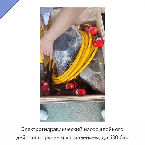 Электрогидравлический насос двойного действия с ручным управлением, до 630 бар