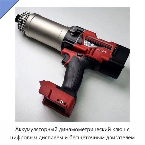Аккумуляторный динамометрический ключ с цифровым дисплеем и бесщёточным двигателем