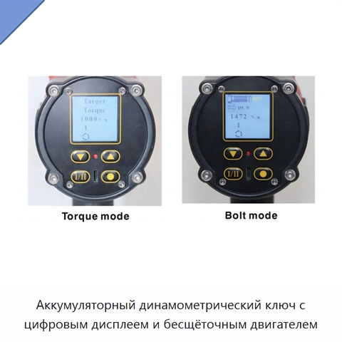 Аккумуляторный динамометрический ключ с цифровым дисплеем и бесщёточным двигателем