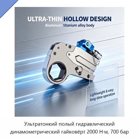 Ультратонкий полый гидравлический динамометрический гайковёрт 2000 Н·м, 700 бар