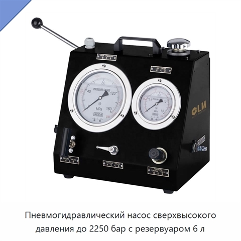 Пневмогидравлический насос сверхвысокого давления до 2250 бар с резервуаром 6 л