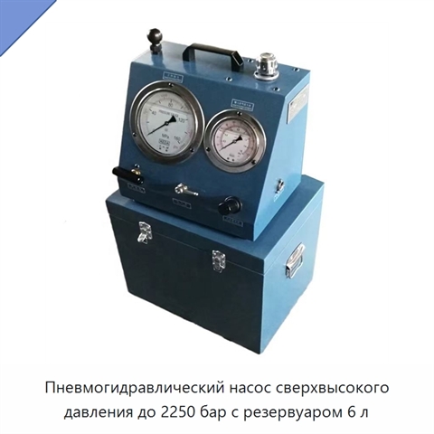 Пневмогидравлический насос сверхвысокого давления до 2250 бар с резервуаром 6 л