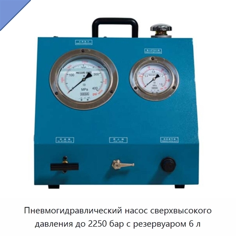 Пневмогидравлический насос сверхвысокого давления до 2250 бар с резервуаром 6 л