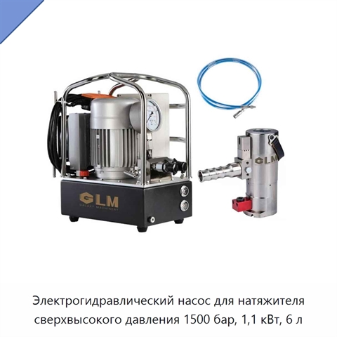 Электрогидравлический насос для натяжителя сверхвысокого давления 1500 бар, 1,1 кВт, 6 л