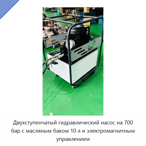 Двухступенчатый гидравлический насос на 700 бар с масляным баком 10 л и электромагнитным управлением