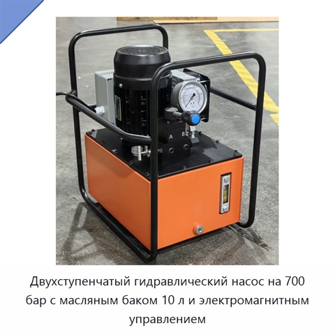 Двухступенчатый гидравлический насос на 700 бар с масляным баком 10 л и электромагнитным управлением