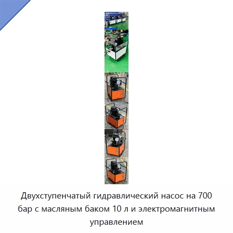 Двухступенчатый гидравлический насос на 700 бар с масляным баком 10 л и электромагнитным управлением