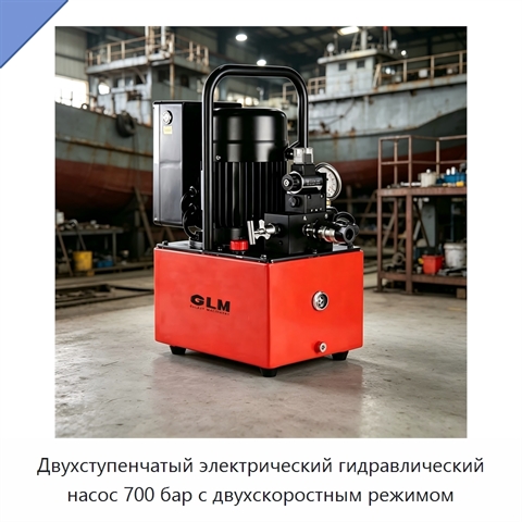 Двухступенчатый электрический гидравлический насос 700 бар с двухскоростным режимом