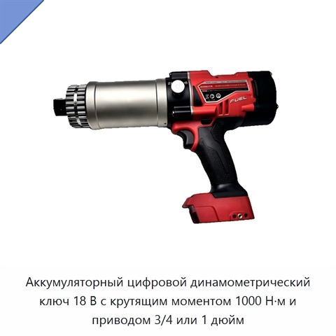 Аккумуляторный цифровой динамометрический ключ 18 В с крутящим моментом 1000 Н·м и приводом 3/4 или 1 дюйм