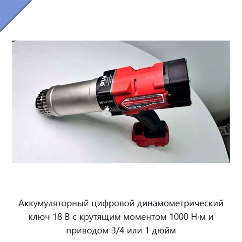 Аккумуляторный цифровой динамометрический ключ 18 В с крутящим моментом 1000 Н·м и приводом 3/4 или 1 дюйм