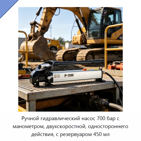 Ручной гидравлический насос 700 бар с манометром, двухскоростной, одностороннего действия, с резервуаром 450 мл