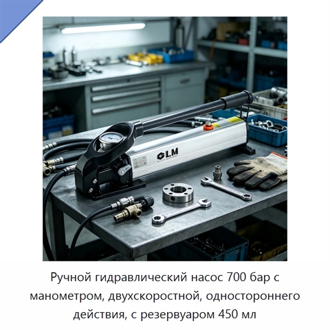 Ручной гидравлический насос 700 бар с манометром, двухскоростной, одностороннего действия, с резервуаром 450 мл