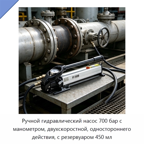 Ручной гидравлический насос 700 бар с манометром, двухскоростной, одностороннего действия, с резервуаром 450 мл