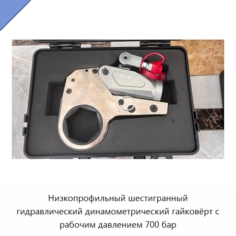 Низкопрофильный шестигранный гидравлический динамометрический гайковёрт с рабочим давлением 700 бар