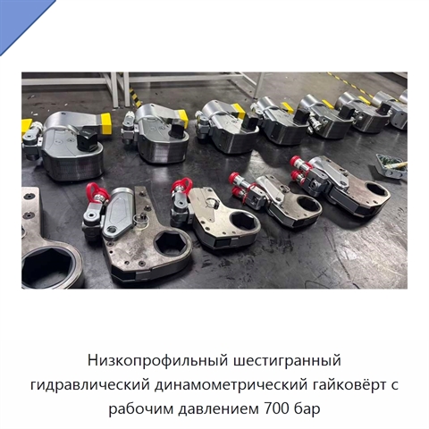Низкопрофильный шестигранный гидравлический динамометрический гайковёрт с рабочим давлением 700 бар