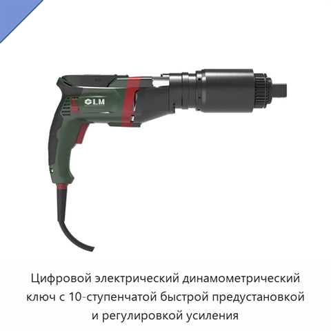 Цифровой электрический динамометрический ключ с 10-ступенчатой быстрой предустановкой и регулировкой усиления