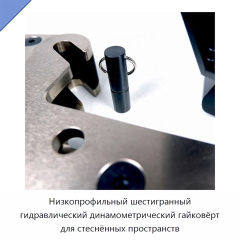 Низкопрофильный шестигранный гидравлический динамометрический гайковёрт для стеснённых пространств