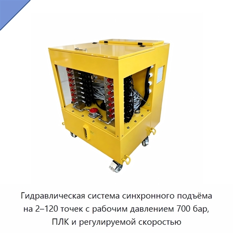 Гидравлическая система синхронного подъёма на 2–120 точек с рабочим давлением 700 бар, ПЛК и регулируемой скоростью