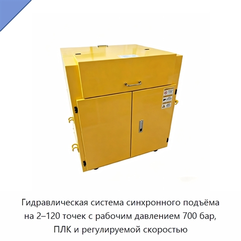 Гидравлическая система синхронного подъёма на 2–120 точек с рабочим давлением 700 бар, ПЛК и регулируемой скоростью