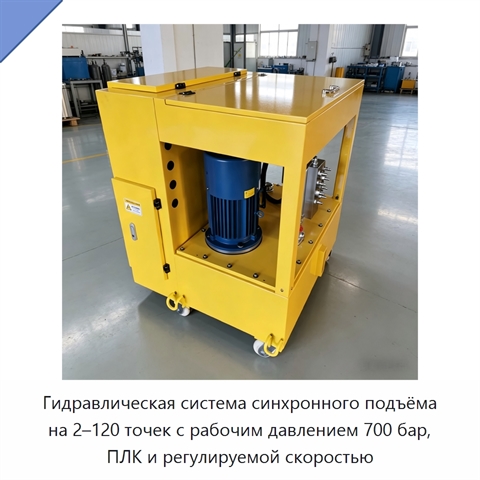 Гидравлическая система синхронного подъёма на 2–120 точек с рабочим давлением 700 бар, ПЛК и регулируемой скоростью