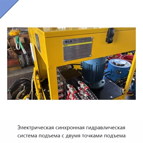 Электрическая синхронная гидравлическая система подъема с двумя точками подъема
