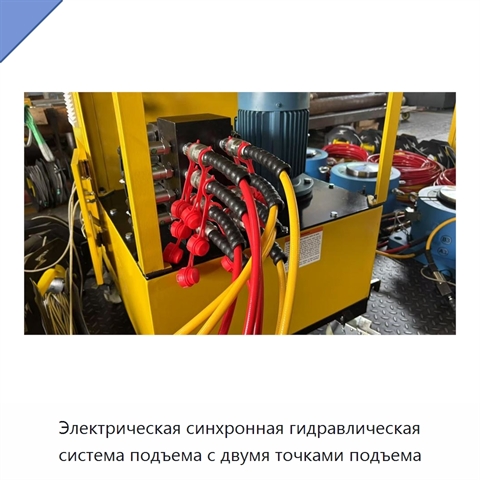 Электрическая синхронная гидравлическая система подъема с двумя точками подъема