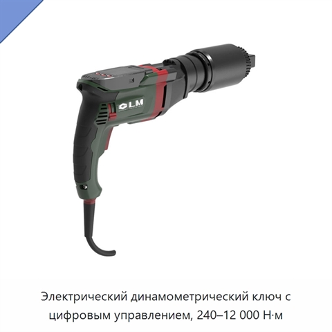 Электрический динамометрический ключ с цифровым управлением, 240–12 000 Н·м
