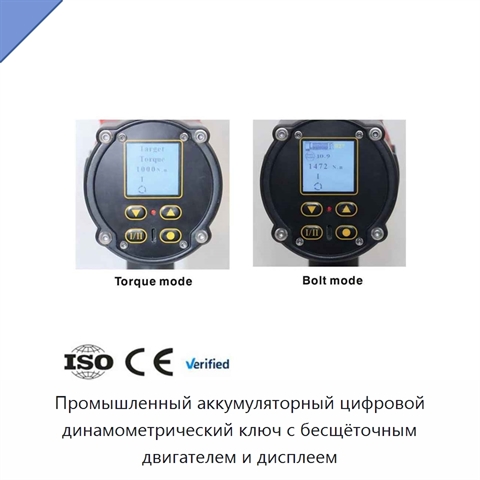 Промышленный аккумуляторный цифровой динамометрический ключ с бесщёточным двигателем и дисплеем