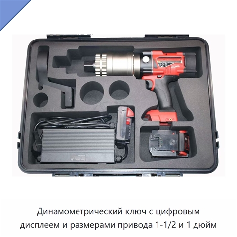 Динамометрический ключ с цифровым дисплеем и размерами привода 1-1/2 и 1 дюйм