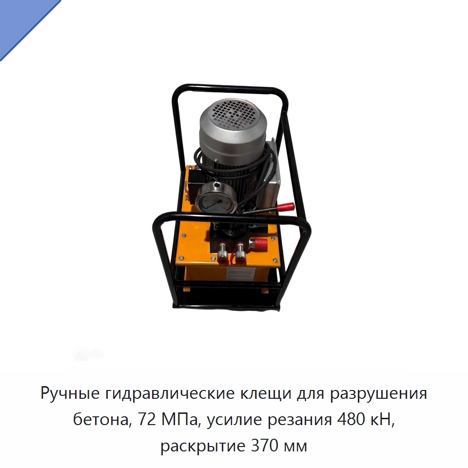 Гидравлические клещи для разрушения бетона с теоретическим усилием резания 480 кН и рабочим давлением 72 МПа — Специальная строительная техника