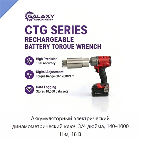 Аккумуляторный электрический динамометрический ключ 3/4 дюйма, 140–1000 Н·м, 18 В