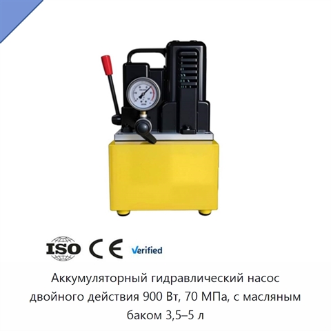 Аккумуляторный гидравлический насос двойного действия 900 Вт, 70 МПа, с масляным баком 3,5–5 л