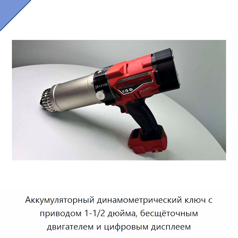 Аккумуляторный динамометрический ключ с приводом 1-1/2 дюйма, бесщёточным двигателем и цифровым дисплеем — Гайковёрты