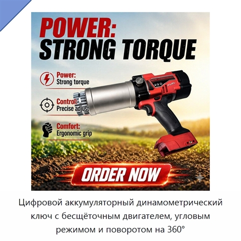 Цифровой аккумуляторный динамометрический ключ с бесщёточным двигателем, угловым режимом и поворотом на 360°