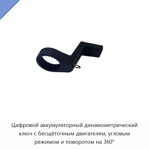 Цифровой аккумуляторный динамометрический ключ с бесщёточным двигателем, угловым режимом и поворотом на 360°