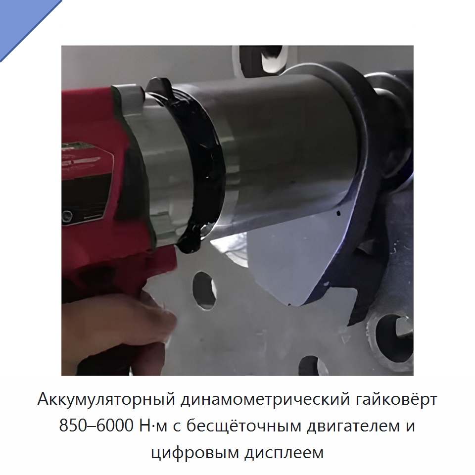 Аккумуляторный динамометрический гайковёрт 850–6000 Н·м с бесщёточным двигателем и цифровым дисплеем — Гайковёрты