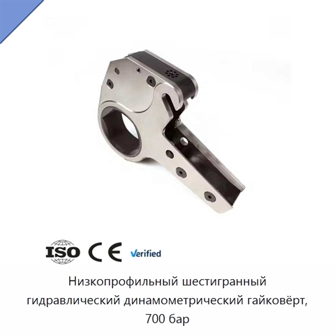 Низкопрофильный шестигранный гидравлический динамометрический гайковёрт, 700 бар
