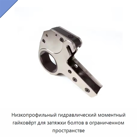Низкопрофильный гидравлический моментный гайковёрт для затяжки болтов в ограниченном пространстве