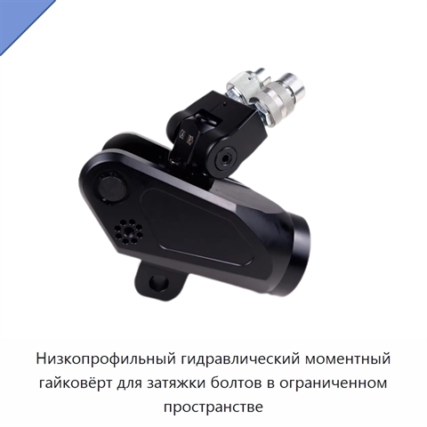 Низкопрофильный гидравлический моментный гайковёрт для затяжки болтов в ограниченном пространстве