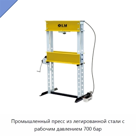 Промышленный пресс из легированной стали с рабочим давлением 700 бар