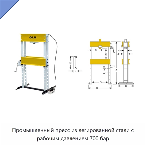 Промышленный пресс из легированной стали с рабочим давлением 700 бар