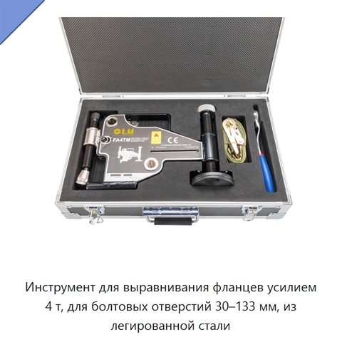 Инструмент для выравнивания фланцев усилием 4 т, для болтовых отверстий 30–133 мм, из легированной стали