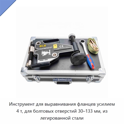 Инструмент для выравнивания фланцев усилием 4 т, для болтовых отверстий 30–133 мм, из легированной стали