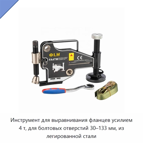 Инструмент для выравнивания фланцев усилием 4 т, для болтовых отверстий 30–133 мм, из легированной стали