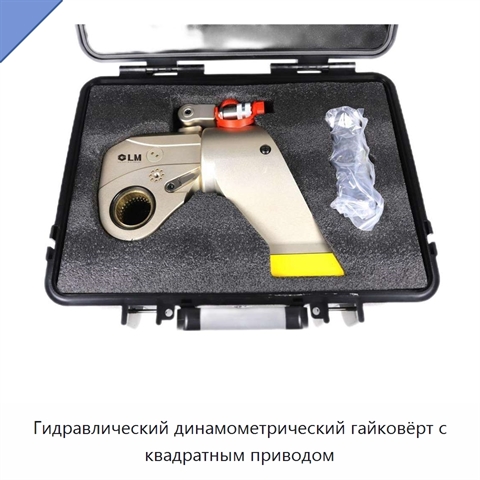 Гидравлический динамометрический гайковёрт с квадратным приводом