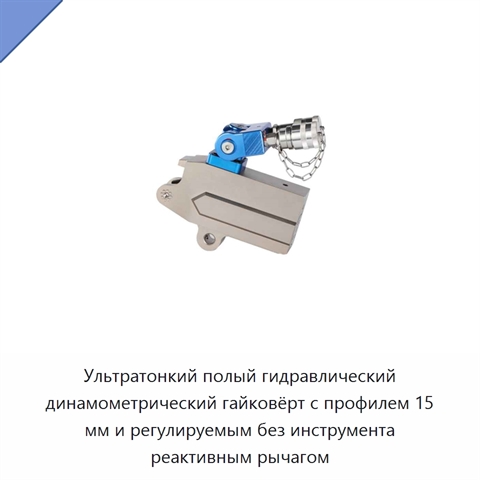 Ультратонкий полый гидравлический динамометрический гайковёрт с профилем 15 мм и регулируемым без инструмента реактивным рычагом