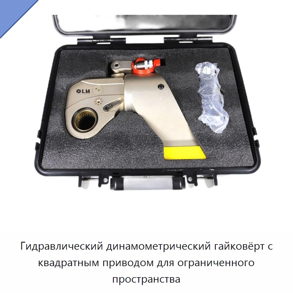 Гидравлический динамометрический гайковёрт с квадратным приводом для ограниченного пространства — Специальный гидравлический инструмент