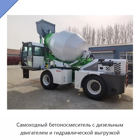Самоходный бетоносмеситель с дизельным двигателем и гидравлической выгрузкой