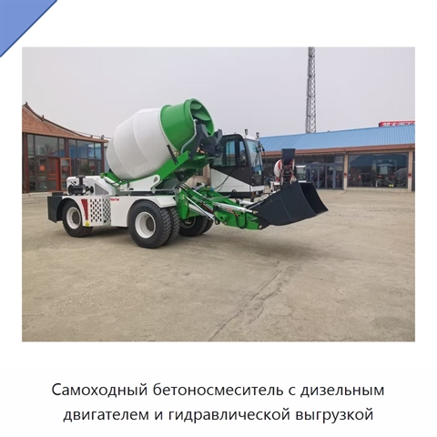 Самоходный бетоносмеситель с дизельным двигателем и гидравлической выгрузкой