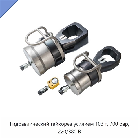 Гидравлический гайкорез усилием 103 т, 700 бар, 220/380 В